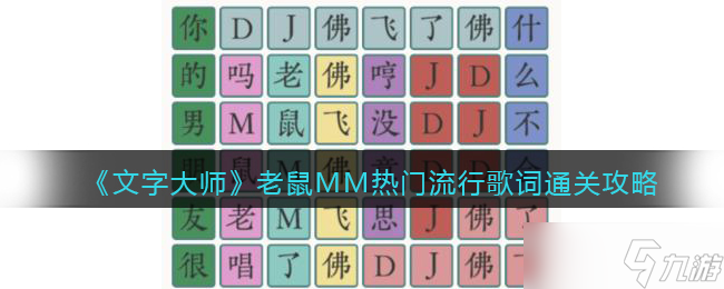 <span class='zzqColorRed'>抖音</span>文字大师老鼠MM怎么过关-热门流行歌词通关攻略图文