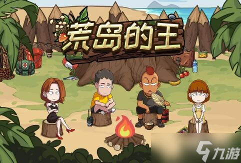 《荒島的王》各道具在營(yíng)地的使用教程