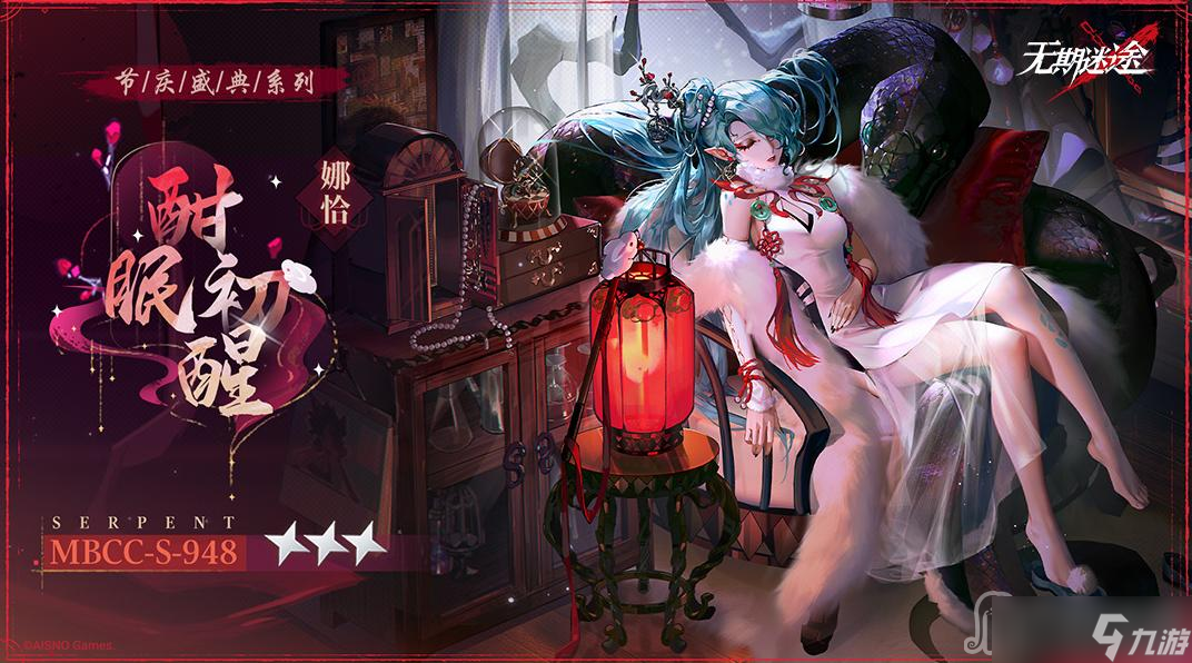 《无期迷途》娜恰新皮肤酣眠初醒