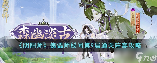 《阴阳师》傀儡师秘闻第9层通关阵容推荐