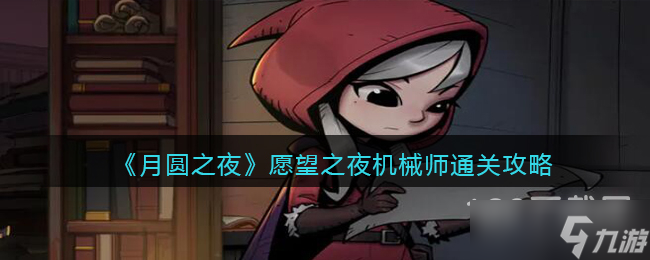 月圆之夜愿望之夜机械师通关方法