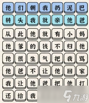 《進(jìn)擊的漢字》他們朝我扔泥巴連完所有歌詞通關(guān)攻略