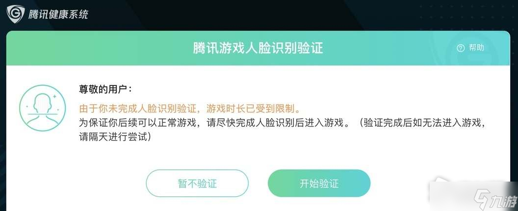 《王者荣耀》人脸识别重新认证步骤