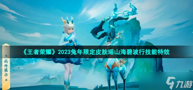 《王者荣耀》2023兔年限定皮肤瑶山海碧波行技能特效