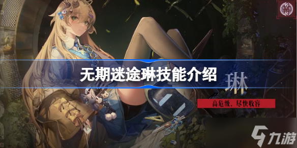 无期迷途琳值得培养吗 无期迷途琳技能怎么样