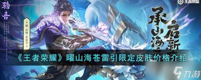 《王者荣耀》曜山海苍雷引限定皮肤价格详解