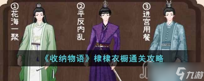 《收納物語》棣棣衣櫥通關(guān)攻略