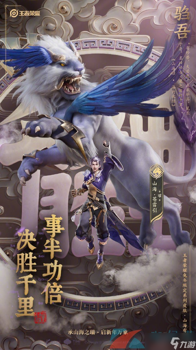 《王者荣耀》2023兔年限定山海有灵系列皮肤介绍