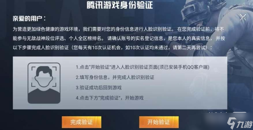 《王者荣耀》人脸识别重新认证步骤详情