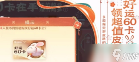 《王者荣耀》好运60卡购买方法