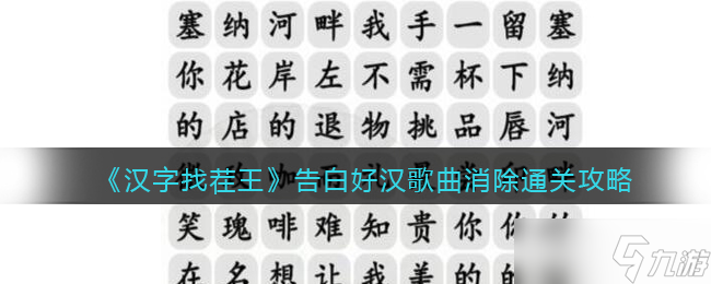<span class='zzqColorRed'>抖音</span>汉字找茬王攻略告白好汉-歌曲消除怎么过