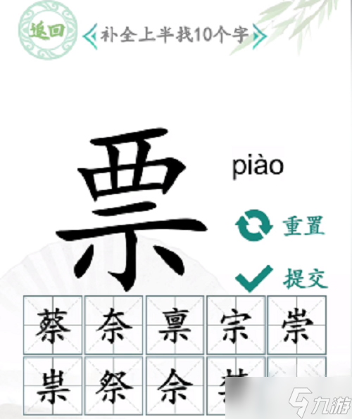 《漢字找茬王》示補(bǔ)全上半找出10個字方法