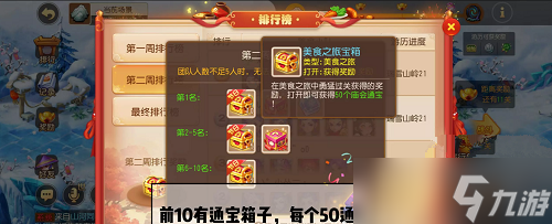 《梦幻西游》手游美食之旅排行榜教程截图