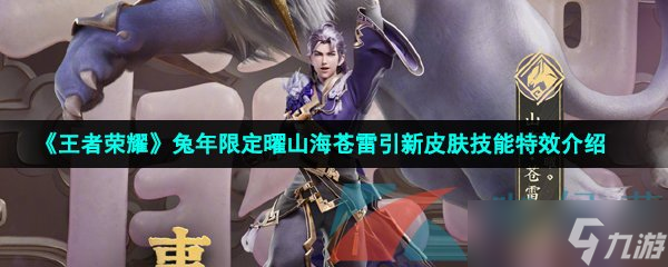 《王者荣耀》兔年限定曜山海苍雷引新皮肤技能特效介绍