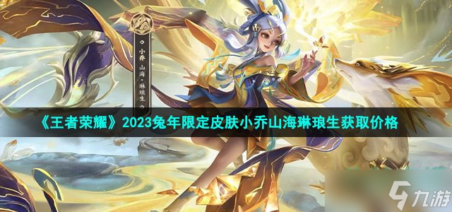 《王者榮耀》2023兔年限定皮膚小喬山海琳瑯生獲取價格