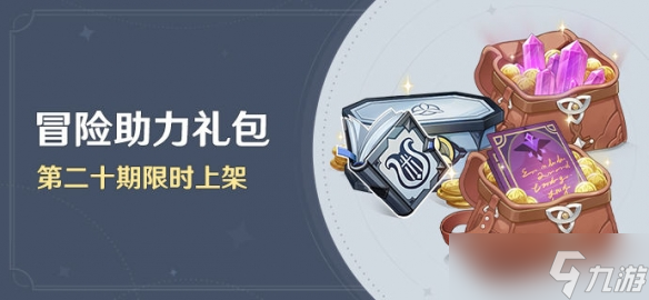 《原神》冒险助力礼包第二十期有什么？冒险助力礼包第二十期介绍