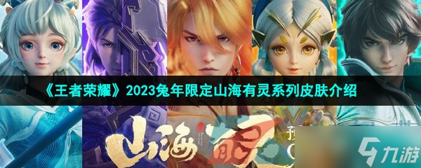 《王者榮耀》2023兔年限定山海有靈系列皮膚介紹