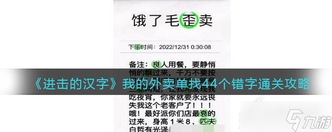 《進擊的漢字》我的外賣單找44個錯字如何通關