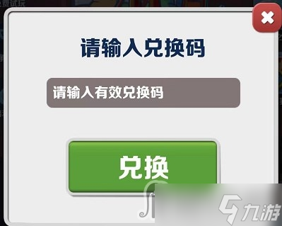 《地铁跑酷》2023年1月17日兑换码一览