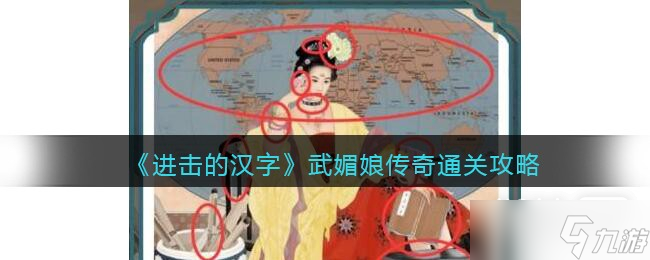《进击的汉字》武媚娘传奇通关方法