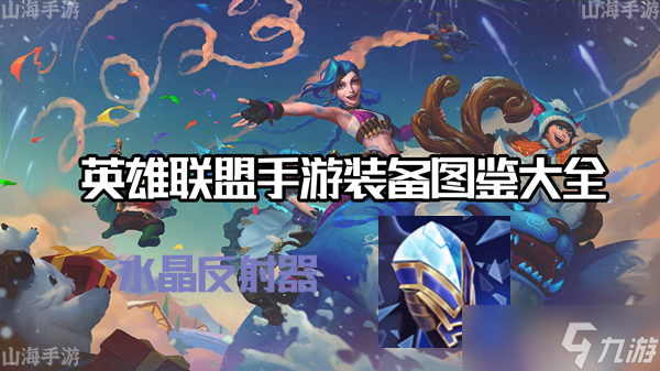 英雄联盟手游水晶反射器有什么效果