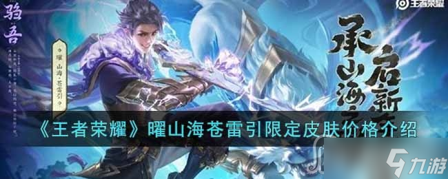 《王者荣耀》曜山海苍雷引限定皮肤价格