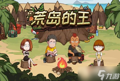 《荒岛的王》各道具在营地的使用方法