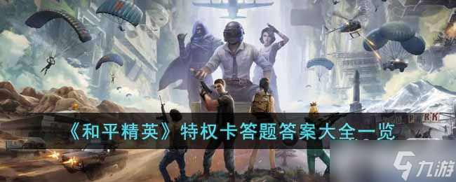 《和平精英》特权卡答题答案汇总