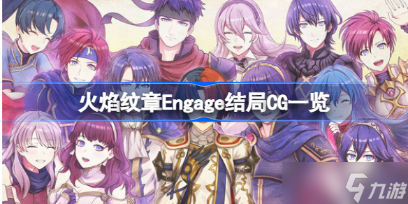 火焰纹章engage结局CG有哪些 火焰纹章Engage结局CG一览