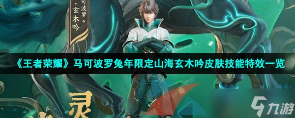《王者荣耀》马可波罗兔年限定山海玄木吟皮肤技能特效一览