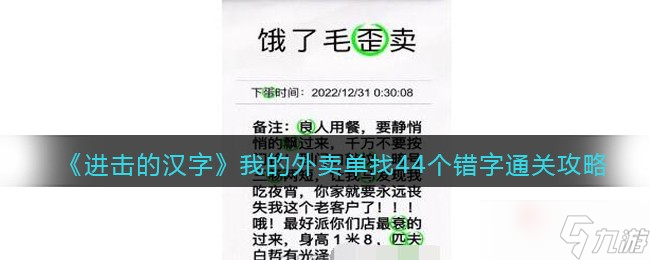 《進擊的漢字》我的外賣單找44個錯字通關攻略