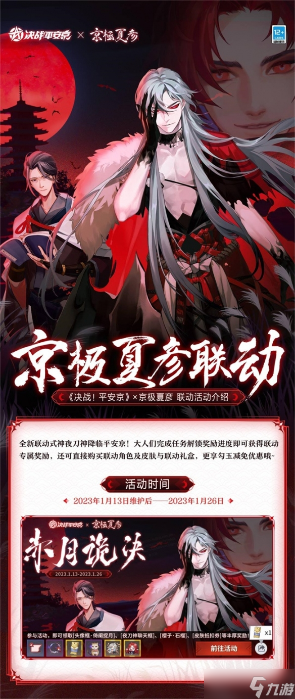 官宣定档《决战！平安京》×京极夏彦联动正式开启