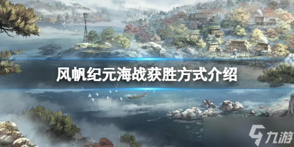 《風(fēng)帆紀(jì)元》海戰(zhàn)怎么獲勝？海戰(zhàn)獲勝方式介紹