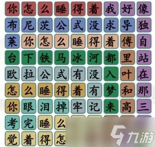 《漢字找茬王》連賜我考試版歌詞通關(guān)攻略