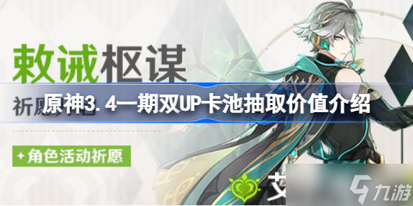 原神3.4一期雙UP卡池抽取價(jià)值介紹 3.4一期雙UP卡池要不要抽