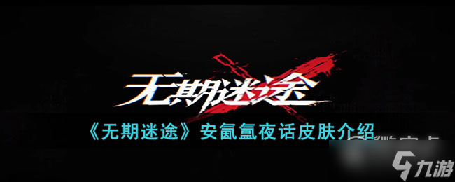 无期迷途安氤氲夜话皮肤