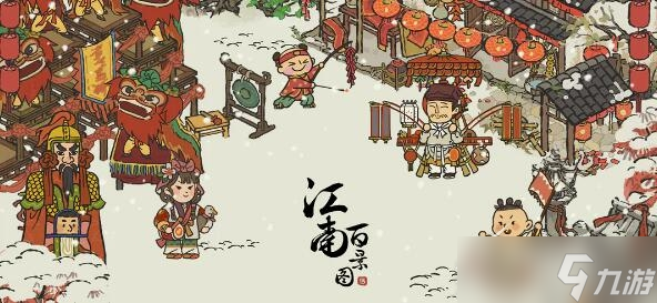 《江南百景图》2023春节主题活动分享