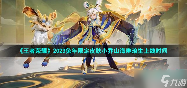 《王者榮耀》2023兔年限定皮膚小喬山海琳瑯生上線時(shí)間