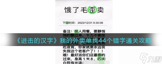 《进击的汉字》我的外卖单找44个错字通关方法