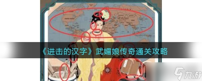 《进击的汉字》武媚娘传奇通关攻略