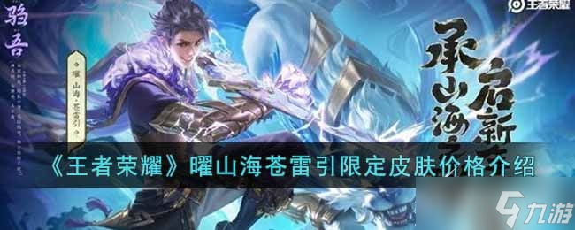 《王者荣耀》曜山海苍雷引限定皮肤价格一览