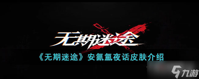 《无期迷途》安氤氲夜话皮肤