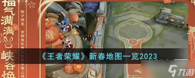 《王者荣耀》2023新春地图一览