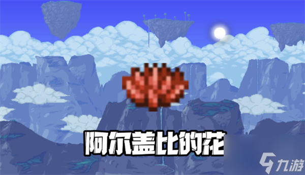 泰拉瑞亚阿比盖尔的花如何获得 泰拉瑞亚阿比盖尔的花出现条件
