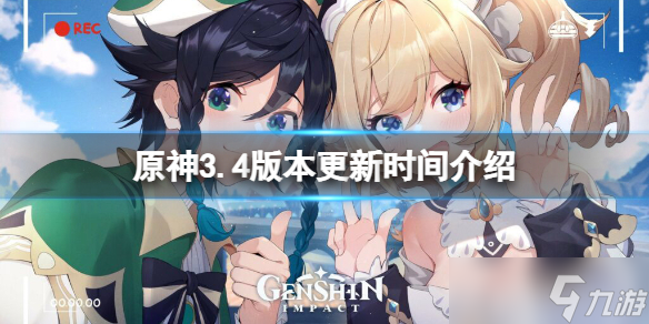 《原神》3.4版本更新时间介绍 3.4版本什么时候更新？