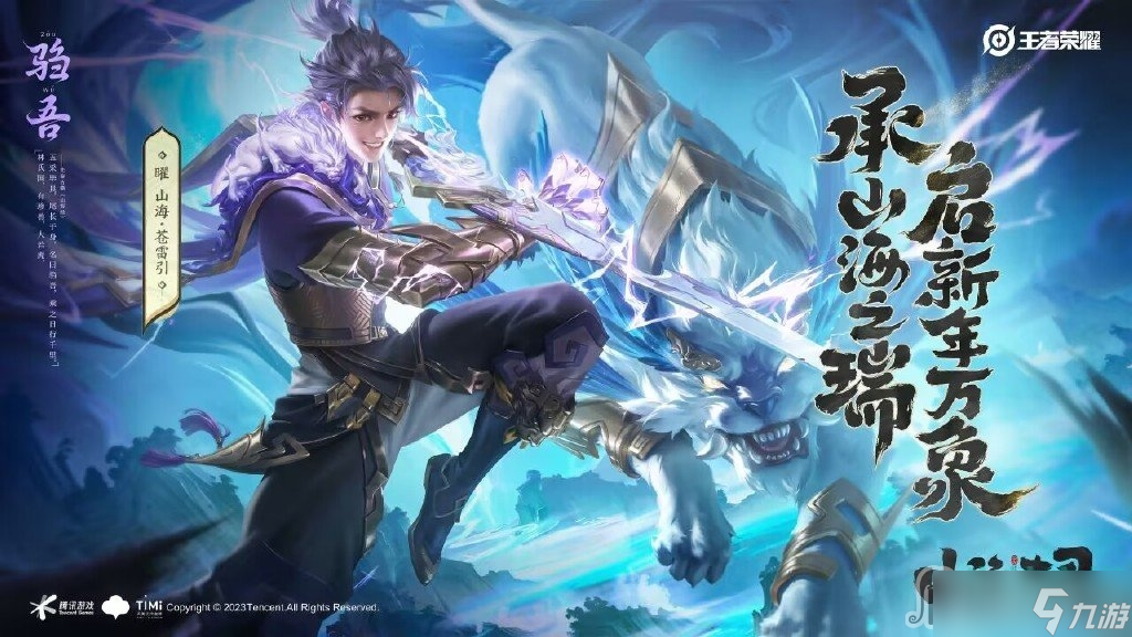 《王者荣耀》曜山海苍雷引皮肤语音台词大全