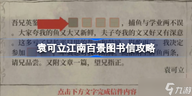 袁可立江南百景图书信怎么填 袁可立江南百景图书信攻略