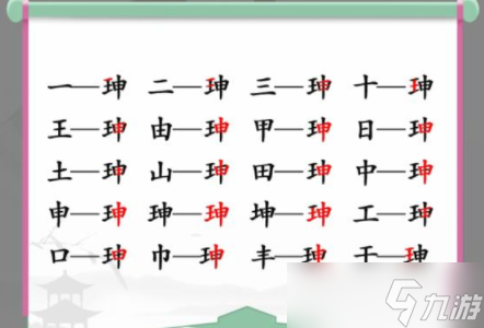 漢字找茬王珅找出17個字怎么過 找字攻略分享