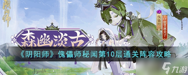 《阴阳师》傀儡师秘闻第10层通关阵容推荐