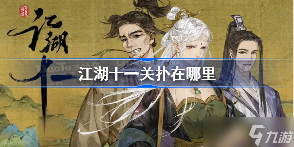 江湖十一关扑在哪里 江湖十一关扑地点汇总